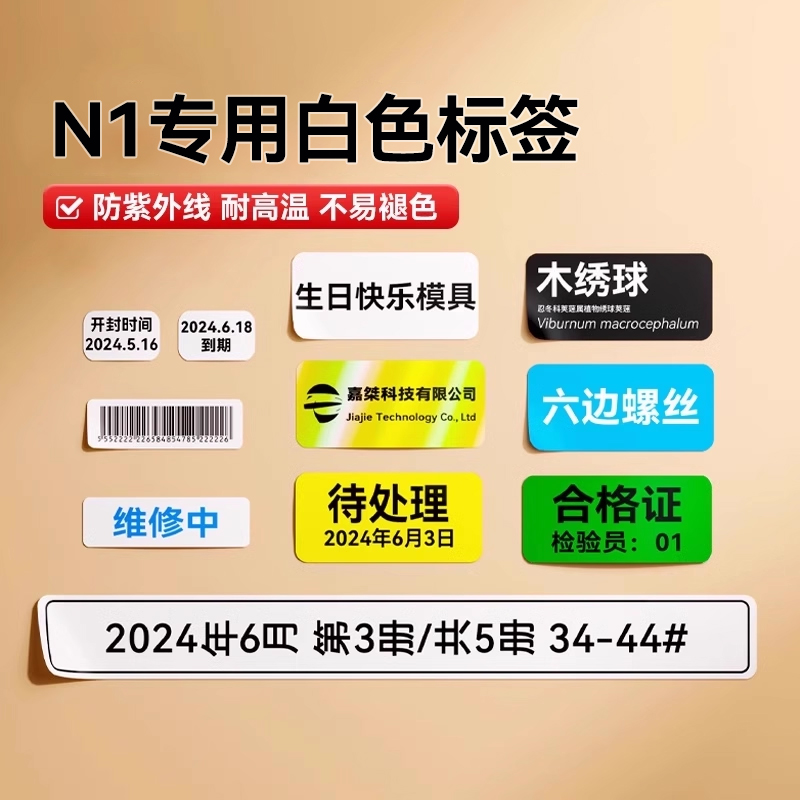 精臣B18/N1热转印标签不干胶