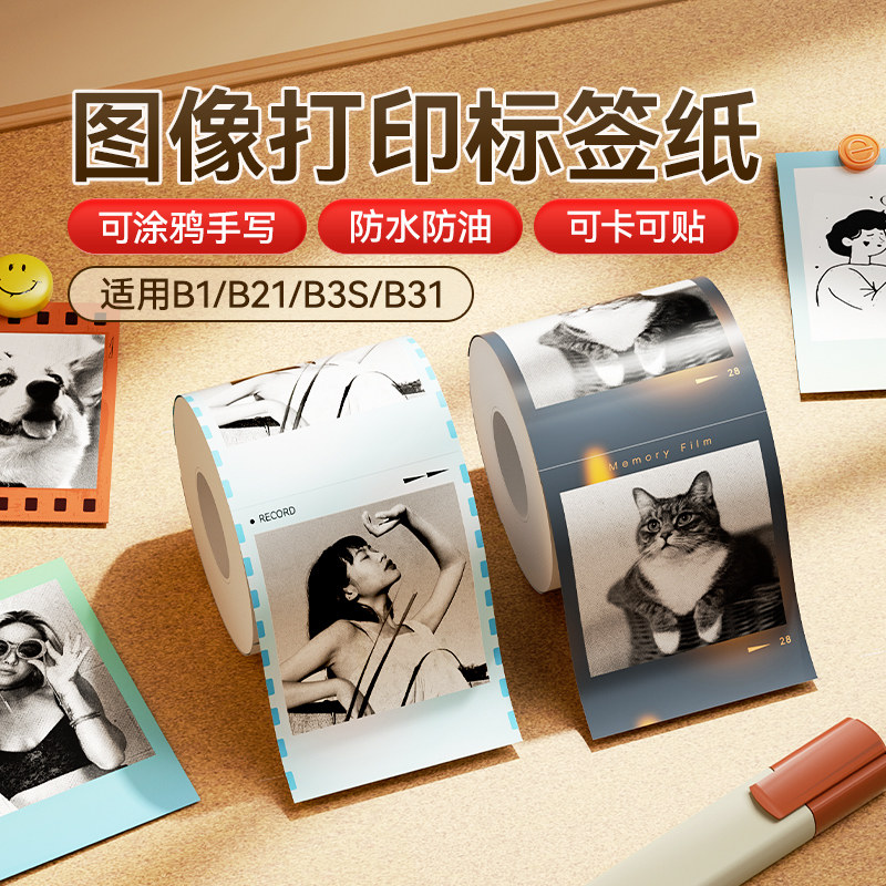精臣B21pro高清打印机专用照片相纸黑白图像图片自印小卡手写手账,办公设备/耗材/相关服务,相片纸,淘宝优惠券,粉丝福利购,淘宝优惠卷