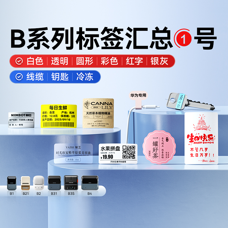 精臣B系列标签打印纸防水防油