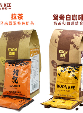 马来西亚KOON KEE进口品质速溶加糖泡沫红茶南洋鸳鸯奶茶白咖啡