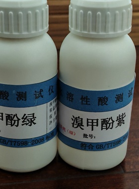 ZHSS5300溴甲酚绿 溴甲酚紫 水溶性酸试剂 水溶性酸样品杯