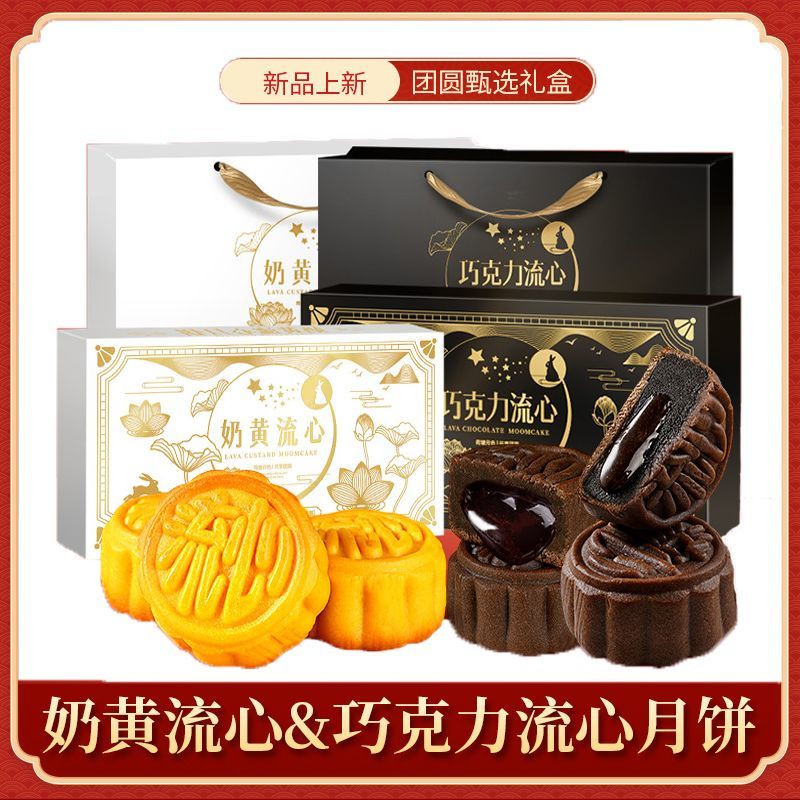 奶黄流心月饼巧克力流心精美手提礼盒中秋送礼送人奶香蛋黄