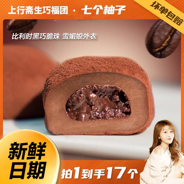 上行斋和风生巧大福 17枚网红香浓巧克力福团糯米糍脏脏团雪媚