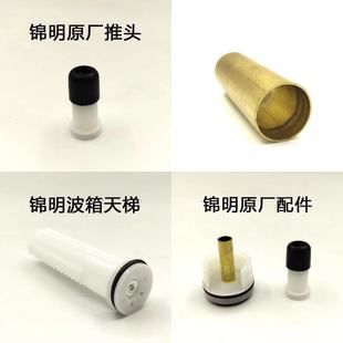 锦明原厂8代9代10代波箱缸头 推头 推嘴配件波箱气筒天梯拉桥
