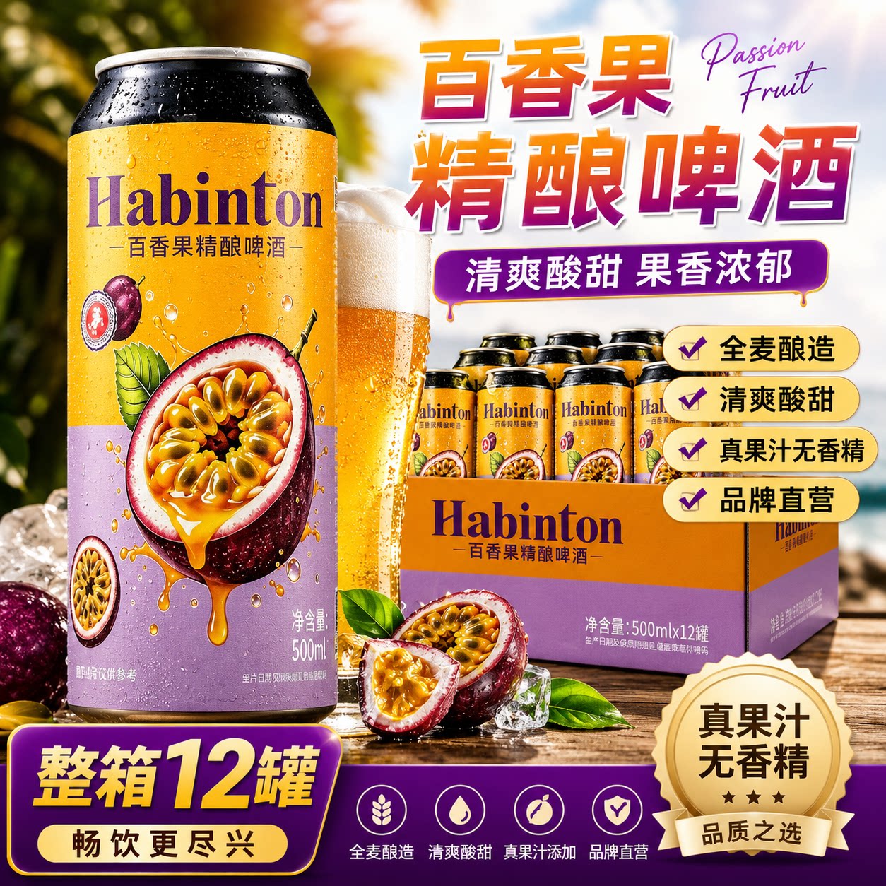 贝尔戈百香果精酿啤酒500ml*12罐装低度果味小麦啤酒女士微醺整箱
