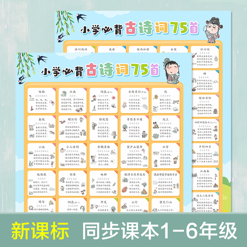 新课标小学生必背古诗词75首