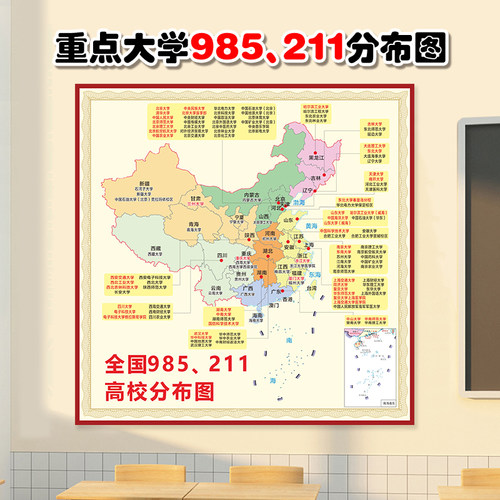 985大211名单城市分布挂图
