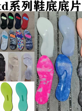 kd13 12 11 10鞋底底片 橡胶水晶蓝色标码用于篮球鞋的修复和更新