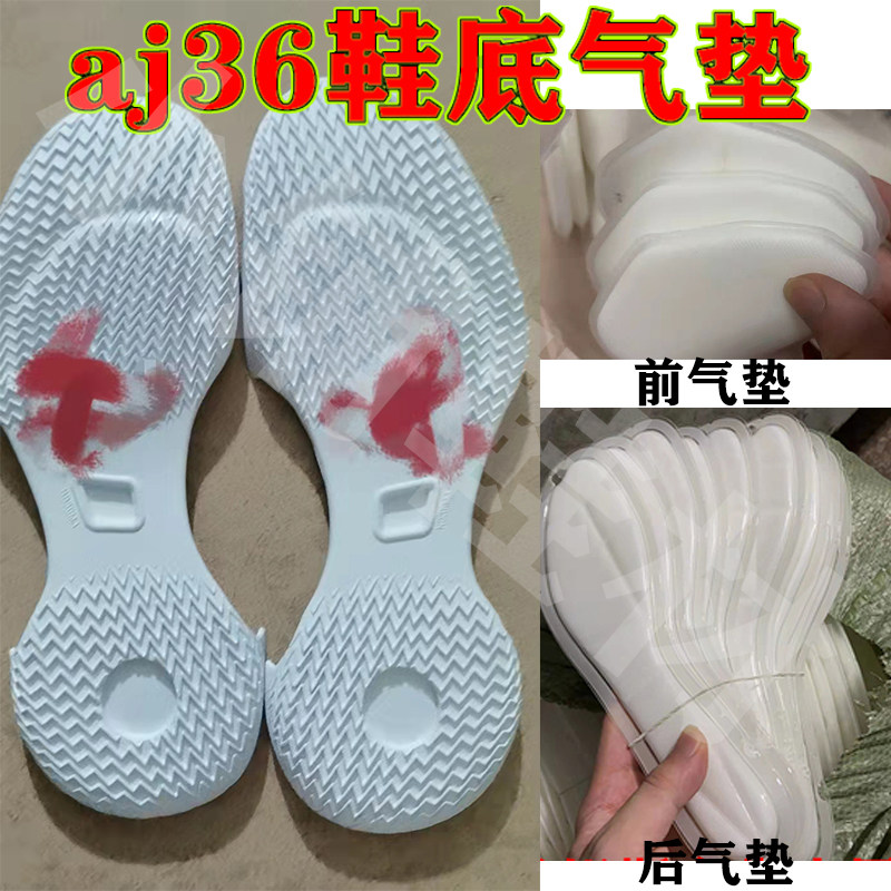 aj36白橡胶底片前zoom气垫全掌气垫白色用于篮球鞋鞋底配件替换