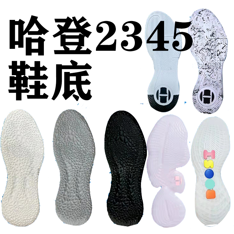 哈登2 3 4 5鞋底底片白色黑色橡胶水晶底用于篮球鞋鞋底修复更新