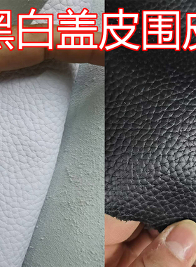 黑色白色牛皮修鞋用空军 aj1系列更换围皮盖皮荔枝纹针眼纹平纹白