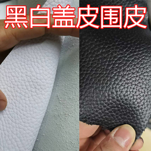 黑色白色牛皮修鞋用空军 aj1系列更换围皮盖皮荔枝纹针眼纹平纹白