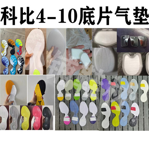 科比4 5 6 7 8 9 10鞋底底片气垫碳板白橡胶水晶用于球鞋鞋底修复