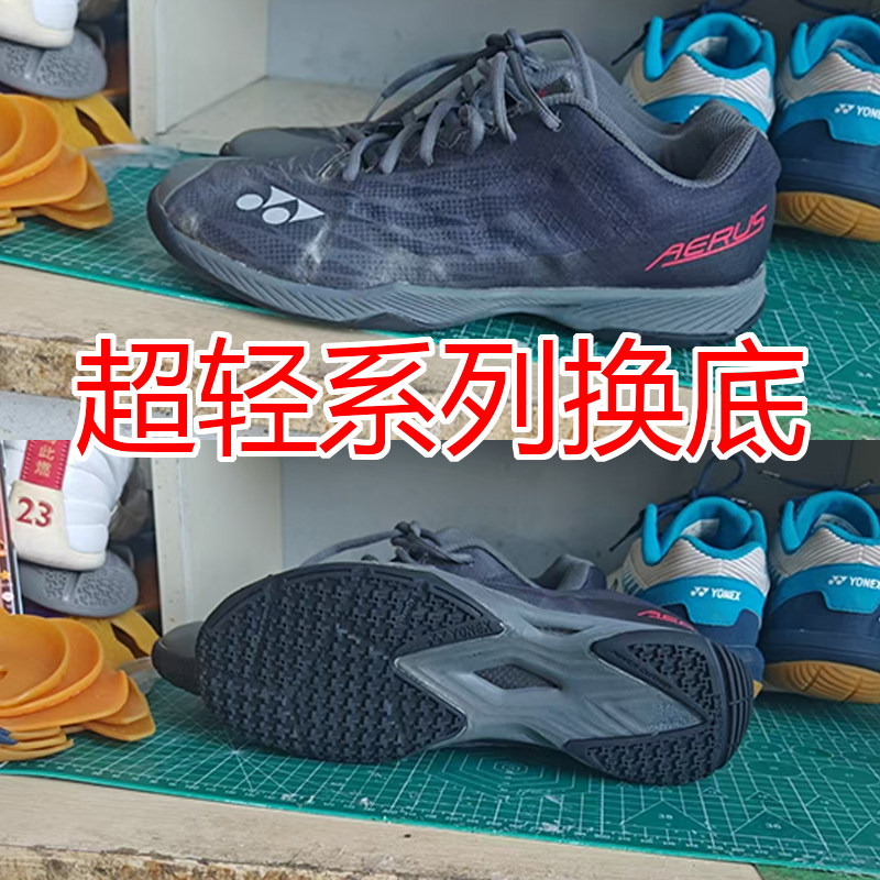 羽毛球鞋底破损更换修鞋尤尼克斯88d超轻系列五代换底白黑耐磨底