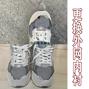 nb系列运动鞋面网破损维修换底后内衬更换996修鞋更换维修大底耐