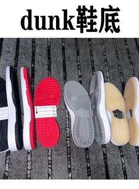 dunk白色红色灰色牛筋色北卡蓝鞋底大底用于修复和更新全橡胶水晶