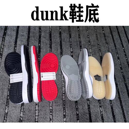 dun鞋底大底橡胶水晶底修复