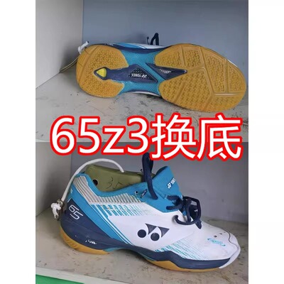 羽毛球鞋换底修复尤尼克斯65z3 yy换底更换左脚鞋底耐磨防滑修鞋
