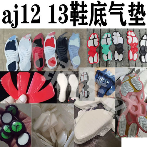 aj12 13鞋底底片白黑橡胶水晶全掌气垫碳板猫眼用于篮球鞋底修复