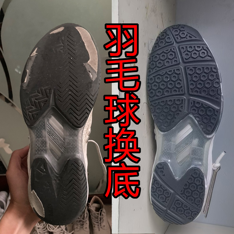 羽毛球65z3威克多换底维修修鞋