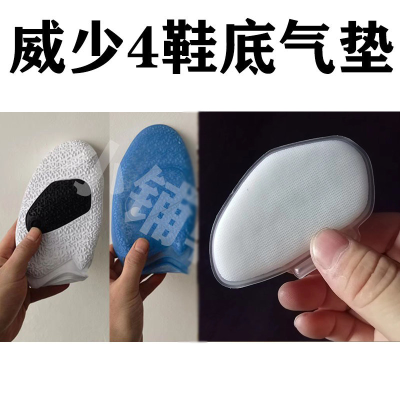 威少4鞋底底片黑白橡胶蓝水晶菱形气垫用于篮球鞋鞋底修复和更新