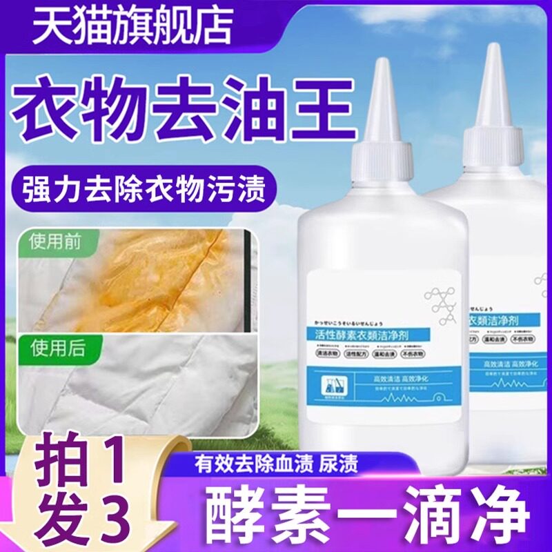 一滴净!活性酵素衣物洁净剂祛油渍神器活性酶孝素生物酶去油王