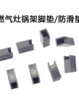 适合老板燃气灶脚垫9B20 57B0 57B2 9G21 9B312 56B0锅架防滑垫