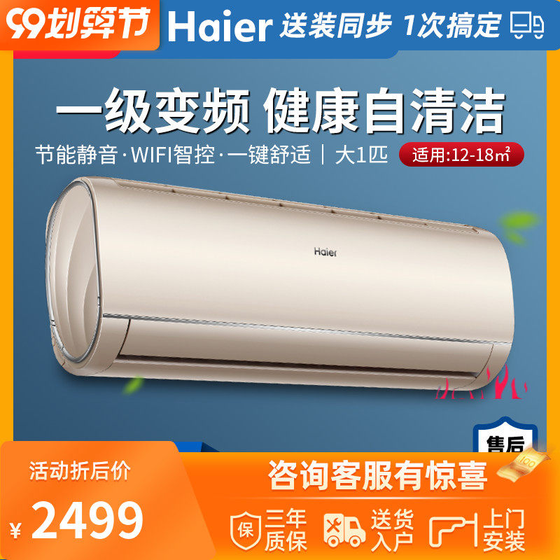Haier/海尔空调大1匹一级变频自清洁家用智能 HAS2603GCA(81)AU1