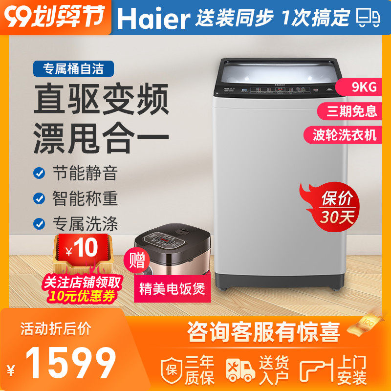 Haier/海尔洗衣机直驱全自动波轮变频9公斤kg大容量XQB90-BZ828