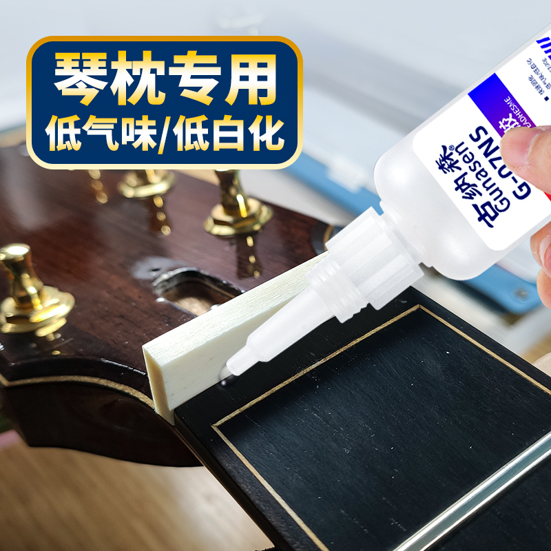 吉他琴枕胶水粘琴枕弦桥上枕琴