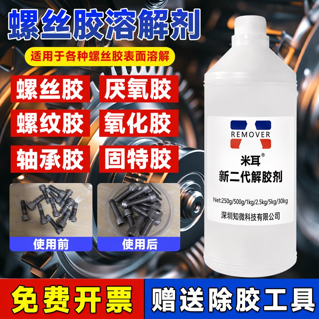 螺丝胶溶解剂强力去除厌氧胶图片
