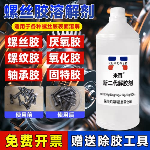 螺丝胶溶解剂强力去除厌氧胶