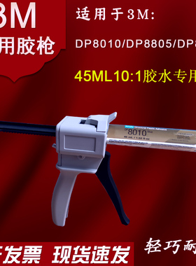 AB胶胶嘴DP8005/DP8010/DP8805专用胶枪45ML10:1胶枪专用省力胶枪