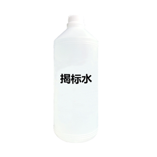 白酒揭标脱标水液体剂无痕揭标水无水印防止打孔检测不干胶标签泡标水