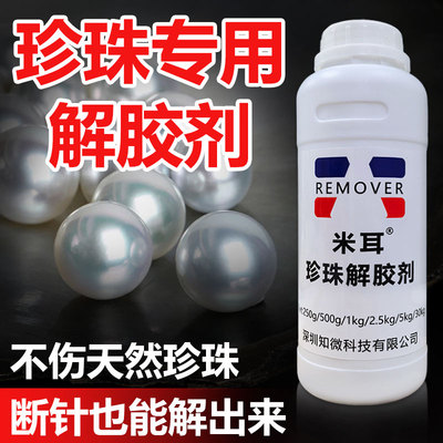 米耳强力胶珍珠解胶珍珠断针解胶