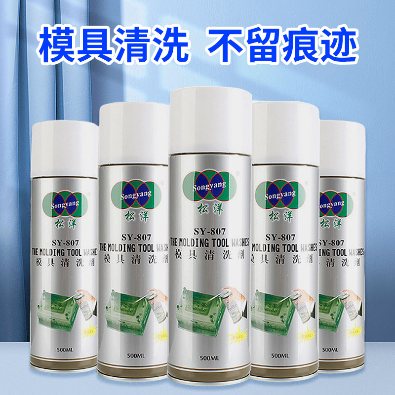 脱模剂模具清洗剂塑胶洗模水去污剂清洁剂污除垢快干磨具洗模水