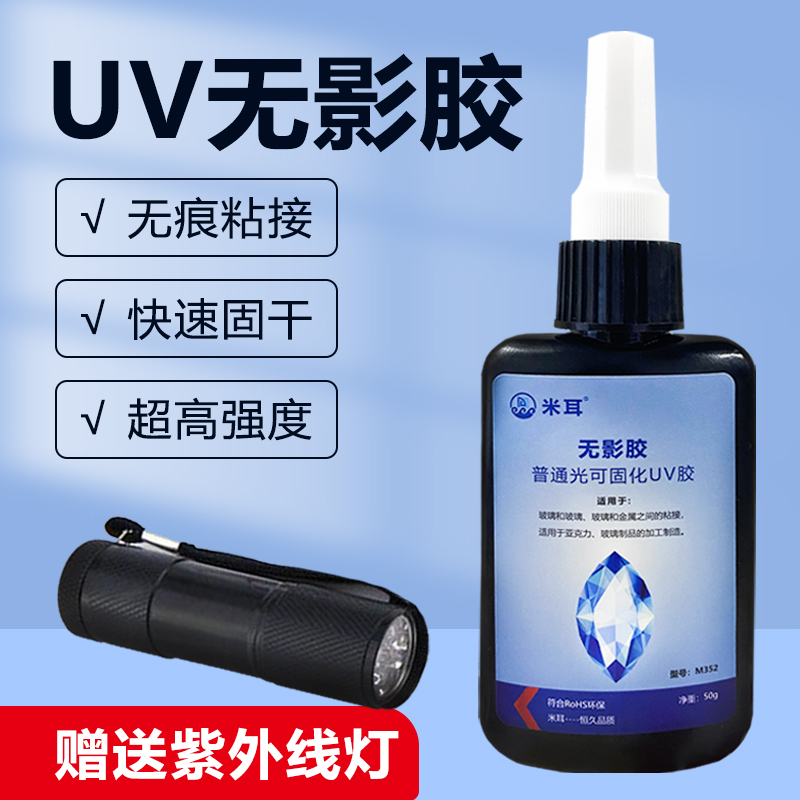 uv无影胶亚克力胶水专用粘金属钢化玻璃茶几腿奖杯水晶装饰吊灯有机玻璃紫外线胶透明无痕快干强力胶修复米耳