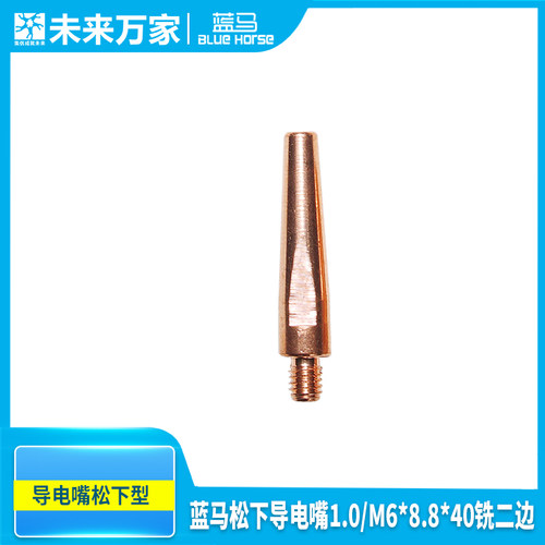 蓝马松下导电嘴1.0/M6*8.8*40铣二边 1.0/M6*9*45铣二边 未来万家
