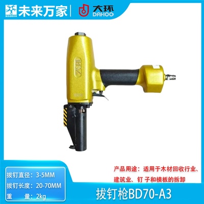 大环拔钉枪BD70 重型退钉枪NP50-C2  气动拔钉枪退钉枪 未来万家