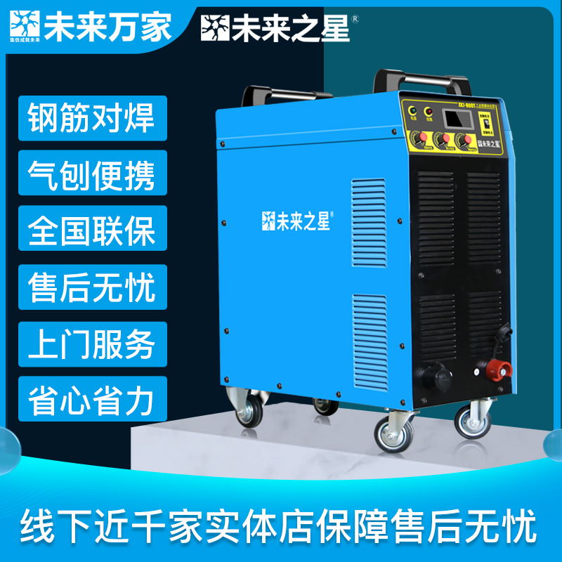 电焊机未来之星未来万家