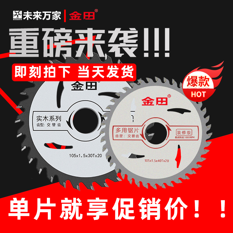 金田锯片木工磨光机切割机专业级切割片品牌正品硬质切片未来万家-封面