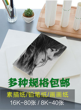 铅画纸素描纸8K16K速写本批发美术水彩纸水粉纸A3a4手绘素描本彩铅绘画专用空白纸图画本八开儿童画画纸涂鸦
