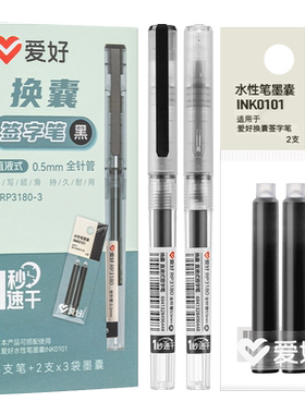 爱好速干直液式可换墨囊中性笔
