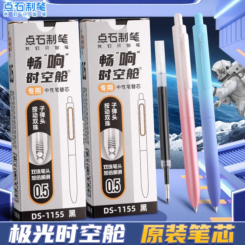 点石中性笔替芯畅响时空舱专用芯