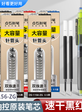 点石制笔静响控专用替换芯双珠针管头大容量黑红蓝色按动中性笔替芯0.5mm速干学生考试顺滑签字水笔DS-1156ZG