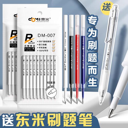 东米中性笔替芯速干ST按动刷题笔