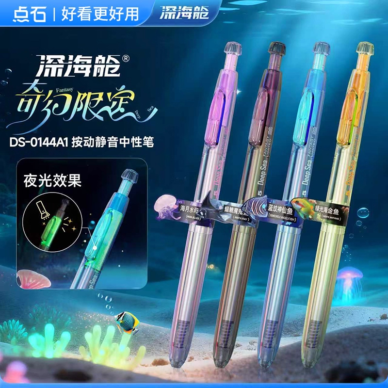 点石限定深海舱奇幻时空舱中性笔