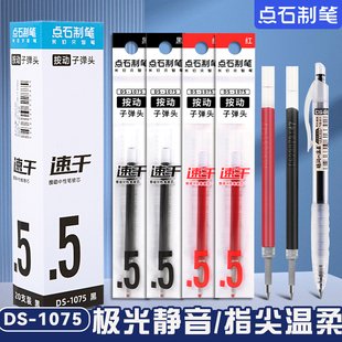 点石制笔笔芯大容量速干墨子弹头0.5mm中性笔替芯适配点石大部分通用型黑红蓝学生笔记刷题按动笔芯DS-1075