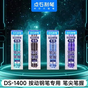 点石制笔DS 1400时空舱按动钢笔专用笔尖按压笔握替换EF尖钢笔替换笔头钢笔尖配件7158小舱门按动钢笔墨囊