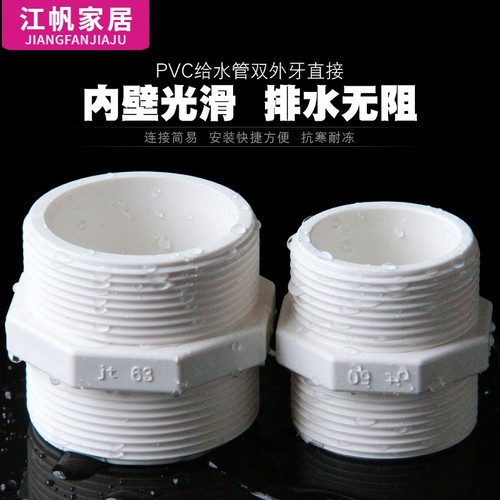 pvc对丝给水管直通接头双外40